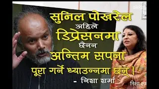 के सुनिल पोखरेल विरक्तिएकै हुन? गुरुकुल ब्युतेला त?  Nisha Sharma with Subash Karki - Sunil Pokharel