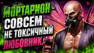 МОРТАРИОН - СОВСЕМ НЕ ТОКСИЧНЫЙ ЛЮБОВНИК