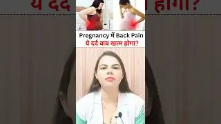 प्रेगनेंसी में बैक पेन क्यों होता है और इसे कैसे आराम दें | Pregnancy Back Pain TipsEnglish Title