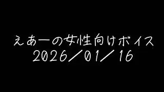 えあーの女性向けボイス　2026/01/16