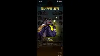 《狼人杀》我拿狼第一天直接珉中预言家跟猎人，刀死预言家以后狼队友帮我补跳预言家，我末置位接查杀悍跳女巫打飞猎人，第二天我没刀中自爆让队友继续砍结果队友瞎玩不配赢