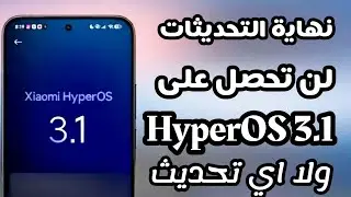 عاجل🔴 اكثر من 25 هاتف لن تحصل على HyperOS 3.1 ولا يوجد لها اي تحديث ‼️