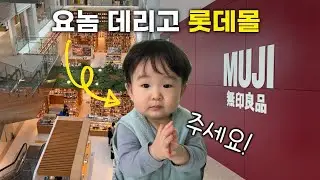 육아 브이로그❤️ㅣ광명 롯데몰ㅣ무인양품ㅣ이유식ㅣ인생 첫 세차ㅣ쇼핑ㅣ고양이ㅣ강아지