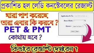 WB Lady Constable Result 2018 - #ladyconstableresult