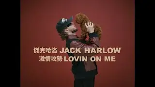 傑克哈洛 Jack Harlow - Lovin On Me 激情攻勢  (華納官方中字版)