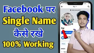 How to keep a single name on Facebook | How to remove surname on Facebook | 100% Working Tricks