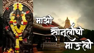 Shri Devi Mauli Mandir Sonurli l देवी माउली मंदिर सोनुर्ली sonurli jatra 2025 | लोटांगण जत्रा