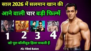 Salman Khan Ki Aane wali char Badi filmen | 2026 में सलमान खान की कौन कौन सी फिल्में आने वाली है