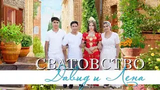 ЦЫГАНСКОЕ СВАТОВСТВО ДАВИД И ЛЕНА