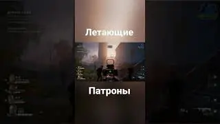 Парящие патроны 🧐 (Прикол с канала NEONIXX)