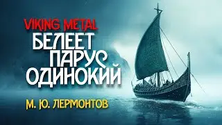 М.Ю.Лермонтов - Белеет парус одинокий...(Викинг-метал ai cover) / М.Ю.Лермонтов 