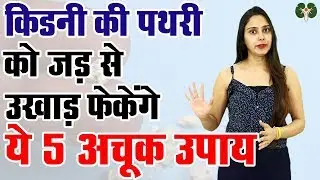 Natural Home Remedies for Kidney Stones | Kidney Stone Treatment in Hindi