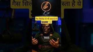 गैस से भी सस्ता है ये Scooter! ⚡🛵 #ElectricScooter #EVIndia #BudgetEV #ytshorts  #automobile
