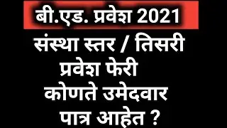 B.Ed. admission 2021|Third round eligiblity|b.ed cap round process|mah cet b ed|b ed cet|bed