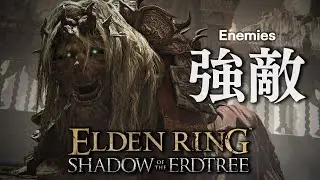 『エルデンリング』DLC先行プレイ②　登場するボスなど強敵たちを紹介【ELDEN RING SHADOW OF THE ERDTREE】