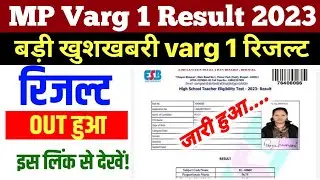 MP Varg 1 Result 2023 Kaise Dekhe ? MPTET Varg 1 Result 2023 Kaise Dekhe ? MP Varg 1 Result 2023