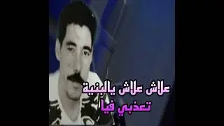 علاش علاش يالبنية تعذبي فيا