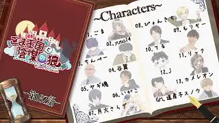 【ZOOM人狼】#ごま王国と陰謀の狼 182話　【ヤギ魂視点】