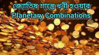 জ্যোতিষ শাস্ত্রে ধনী হওয়ার Planetary Combinations.#astrology #viralvideo #highlights #everyone