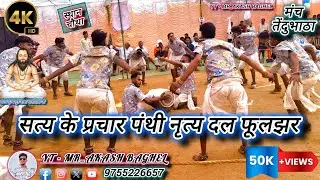 ‼️सफुरा बिहाये गुरु चले ससुराल ‼️फूलझर का बहूत ही फेमस गीत ‼️#trending #cgpanthi #viral #subscribe #