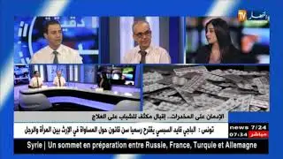 22 ألف مدمن على المخدرات مصرح به في الجزائر ..و ما خفي أعظم