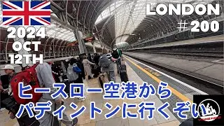 #200  イギリスロンドン初上陸！ ヒースロー空港からヒースローエクスプレスに乗車してパディントンのドルフィンホテルに行く動画【2024 London】12th Oct 2024