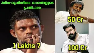 ജെയ്ലർ മൂവിയിലെ താരങ്ങളുടെ പ്രതിഫലം 😱😱 Jailer Movie Actors' Salaries Exposed!