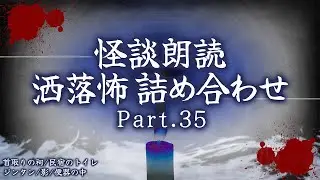 【2chの怖い話】洒落怖総集編 Part.35【洒落怖・朗読】