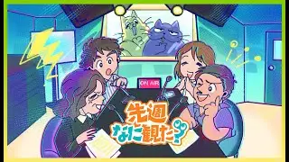 先週なに観た？イクサガミ＝明治のバトロワ／エヴァQが完全版に／マテリアリスト 結婚の条件／スタンダップコメディが充実のNetflix／スター・ウォーズ旧三部作を初めて観たら、など