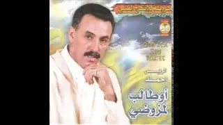 الرايس أحمد أوطالب المزوضي : احيان دار لان