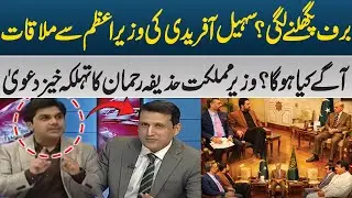 Sohail Afridi Meets Prime Minister | What’s Next? | Huzaifa Rehman Makes Shocking Claims