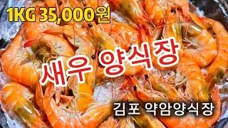대하 새우 소금구이 김포 약암양식장 25년 첫 방문