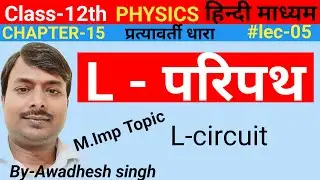 L- परिपथ||L-Paripath||Prerkiy padaarth||Class-12th physics||L-Circuit||By-Awadhesh singh in Hindi