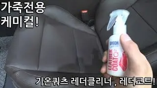 기온쿼츠 레더코트 , 레더클리너로 가죽시트 코팅하기!  / 셀프세차 / 디테일링 / 빛나는하루