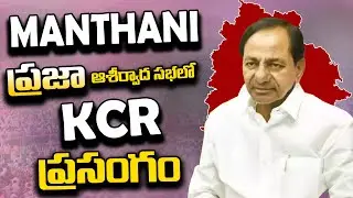 BRS Party President Sri. KCR Speech at Praja Ashirvada Sabha in Manthani | Gully Politics