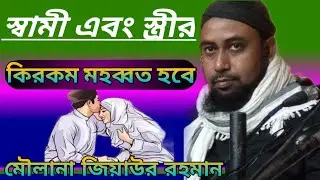বাংলা নতুন ওয়াজ||মাওলানা জিয়াউর রহমান|| স্বামী-স্ত্রীর নতুন ওয়াজ||Sah islam tv