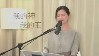 【我的神我的王】+ 自由敬拜 Spontaneous Worship - Melody Pang