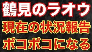 【衝撃】鶴見のラオウは今・・・