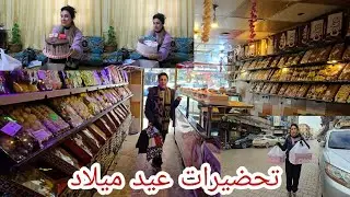 تحضيرات عيد ميلاد / رحنا عفرين كرمال نجيب كاتو 🎂ومستلزمات الحفله