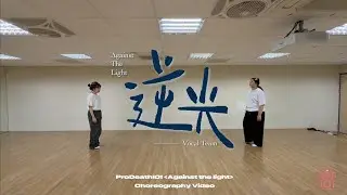 ProDeath101〈逆光〉Choreography Video練習室版本
