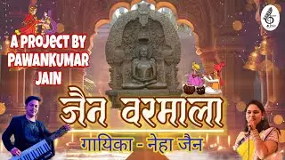 JAIN VARMALA | PAWANKUMAR JAIN | SINGER - NEHA JAIN, जैन वरमाला | पवनकुमार जैन | गायिका - नेहा जैन