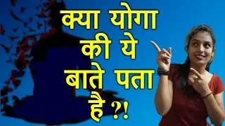 Top 10 Interesting Facts about YOGA in Hindi | Amazing Yoga Facts&nbsp;| International&nbsp;YOGA&nbsp;Day 2023