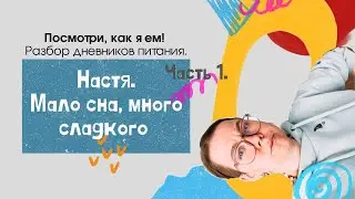 Посмотри, как я ем! Разбор дневников питания, выпуск 1: 