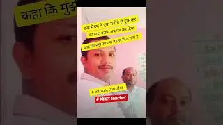 Mutual transfer # bihar teacher kya