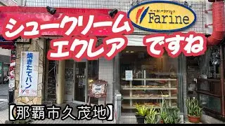 国際通りから徒歩1分　極旨　ベーカリーファリーヌ【那覇市久茂地】