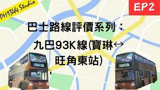 [巴士路線評價系列EP2]九巴93K線|世界級走線，憑咩仲可以屹立不倒的一條巴士路線？