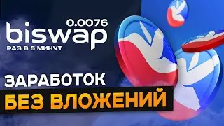 Как получить BSW без вложений. Раздача токенов biswap