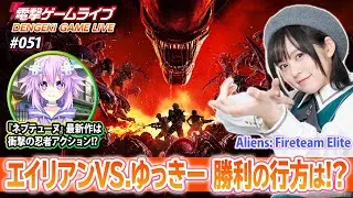 中島由貴の電撃ゲームライブ #051【Aliens：Fireteam Elite、閃乱忍忍忍者大戦ネプテューヌ -少女達の響艶-】