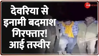 UP Encounter Today: देवरिया से इनामी बदमाश गिरफ्तार | Breaking News | Deoria | Rahul Ali
