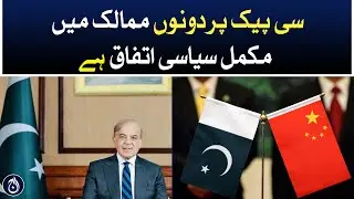 There is complete political agreement between two countries on CPEC: PM Shehbaz Sharif - Aaj News